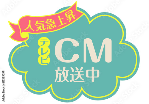 店頭POP_ブルー系_CM放送中