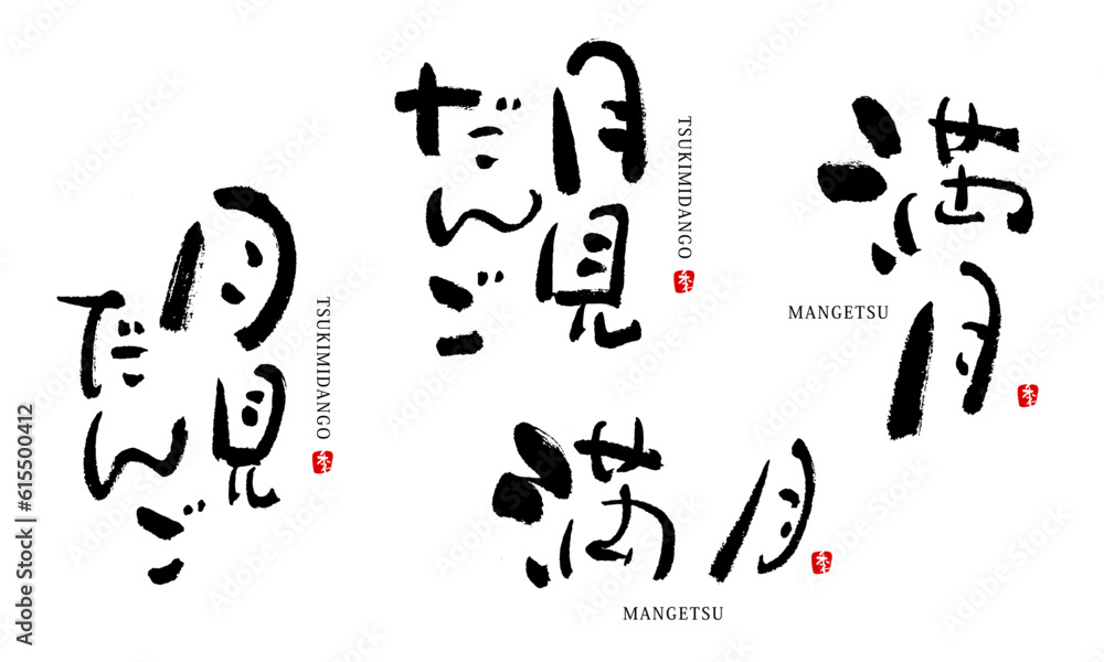 月見だんご　満月　筆文字　ベクター