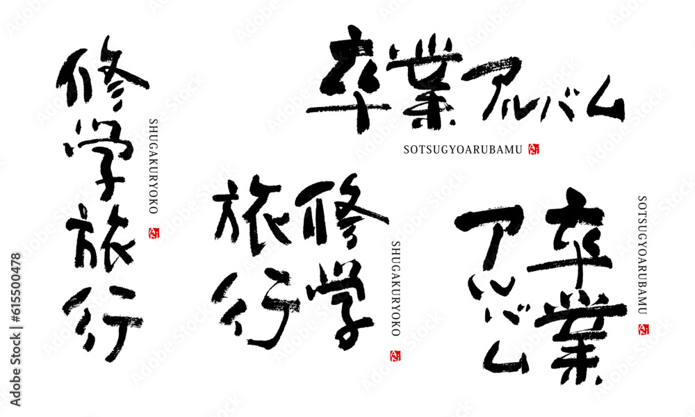 Naklejka premium 修学旅行 卒業アルバム 筆文字 ベクター