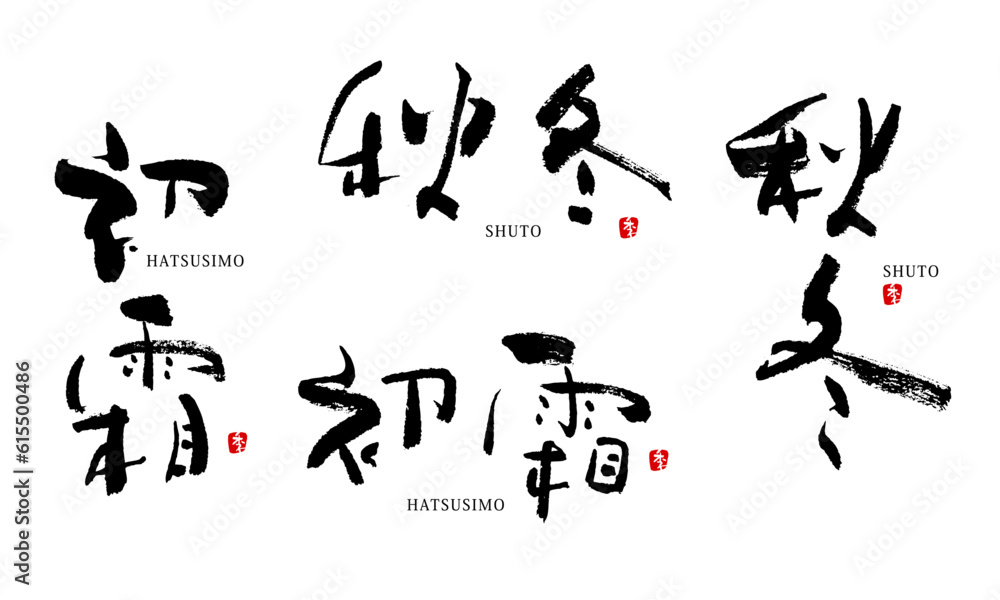 初霜 秋冬 筆文字 ベクター 初霜 秋冬 筆文字 ベクター