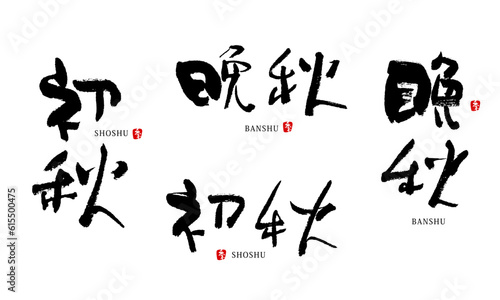初秋　晩秋　筆文字　ベクター