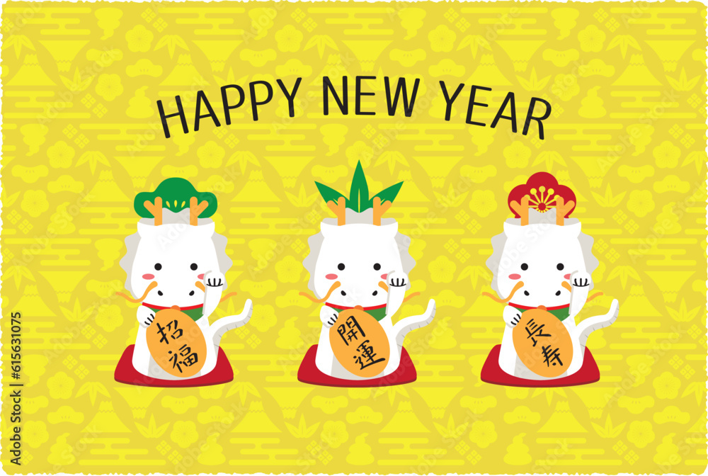 Happy New Year 2024年年賀状素材 白竜松竹梅招き竜 黄色背景 Happy New Year 2024年年賀状素材 白竜松竹梅招き竜 黄色背景