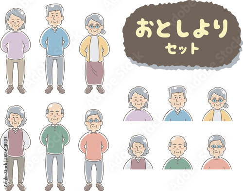 男女のお年寄り　全身　半身　セット