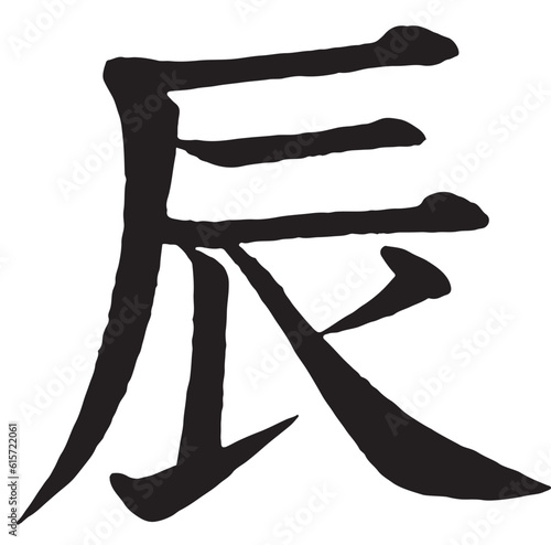 年賀状イラスト書体素材：習字で書いた日本の漢字「辰」一文字
