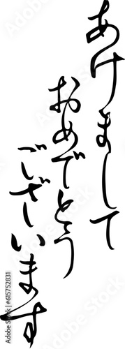 あけましておめでとうございます筆文字三列サイズ