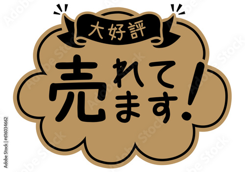店頭POP_クラフト紙風_売れています

