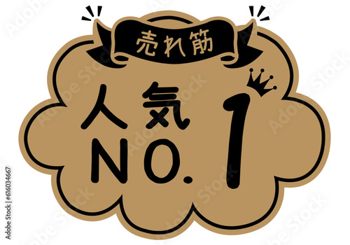 店頭POP_クラフト紙風_人気No.1

