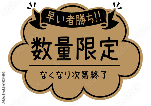 店頭POP_クラフト紙風_数量限定

