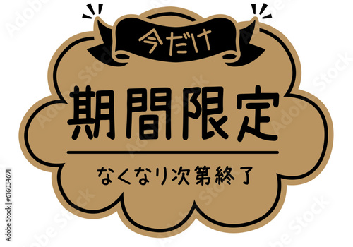 店頭POP_クラフト紙風_期間限定

