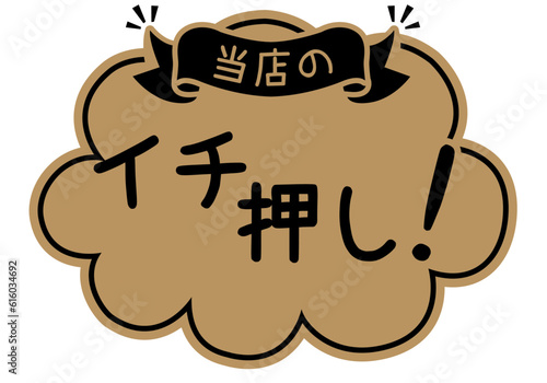 店頭POP_クラフト紙風_イチ押し

