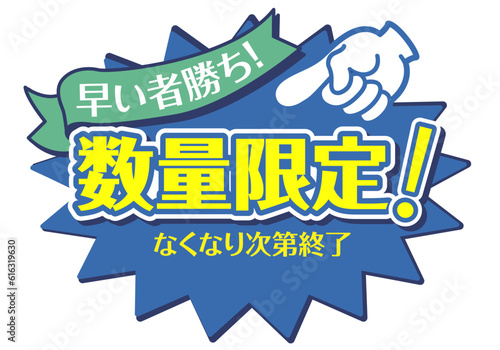 店頭POP_ブルー系_数量限定