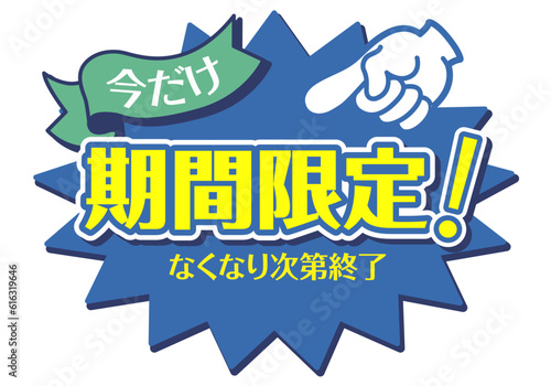 店頭POP_ブルー系_期間限定