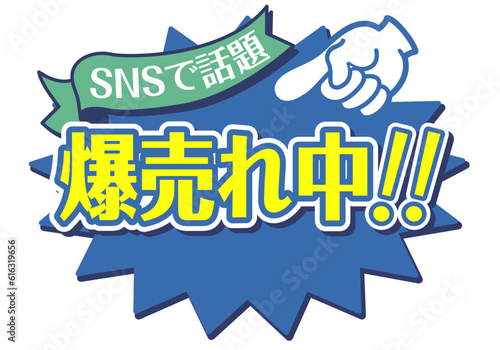 店頭POP_ブルー系_爆売れ中