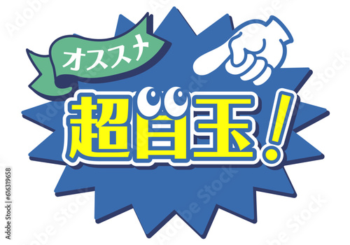 店頭POP_ブルー系_超目玉
