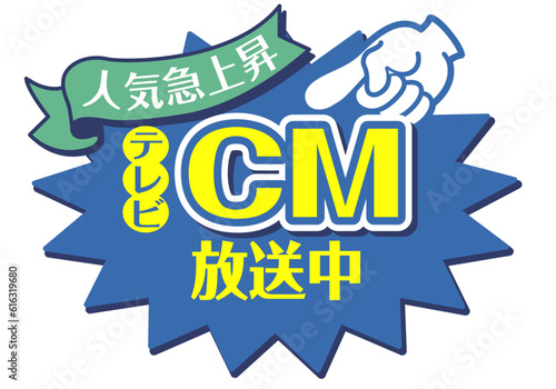 店頭POP_ブルー系_テレビCM放送中