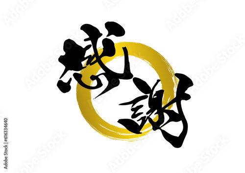 感謝,筆文字,手書き,タイトル,フォント,墨,ベクター,書道	