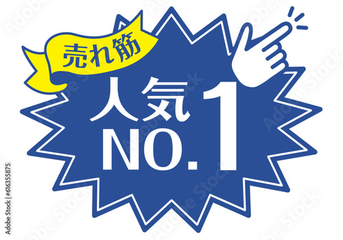 店頭POP_ブルー系_人気No.1