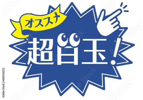 店頭POP_ブルー系_超目玉