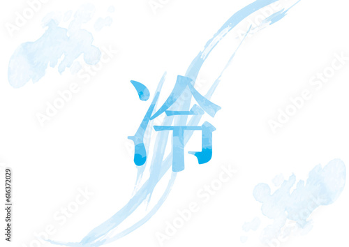 「冷」イメージイラスト08