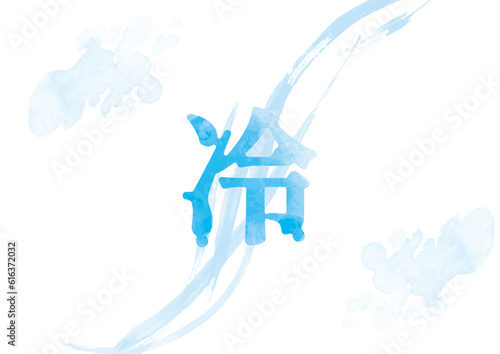 滴る「冷」イメージイラスト08