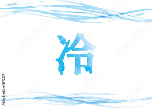 滴る「冷」イメージイラスト04