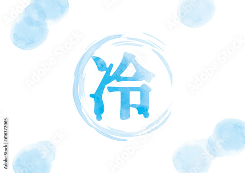 滴る「冷」イメージイラスト02