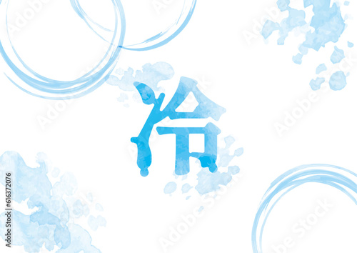 滴る「冷」イメージイラスト03