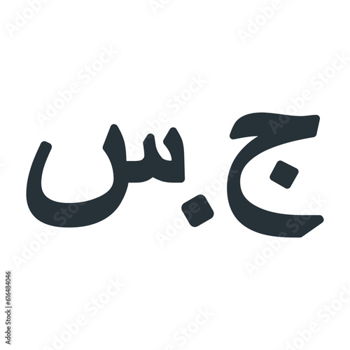 Sudanese Pound Symbol
