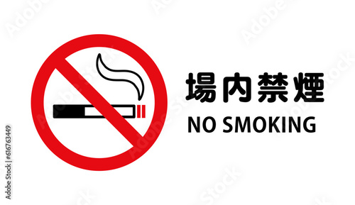 場内禁煙：喫煙と禁止マークの禁煙アイコン