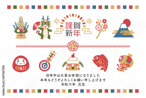 2024年　辰年　縁起物と龍の年賀状