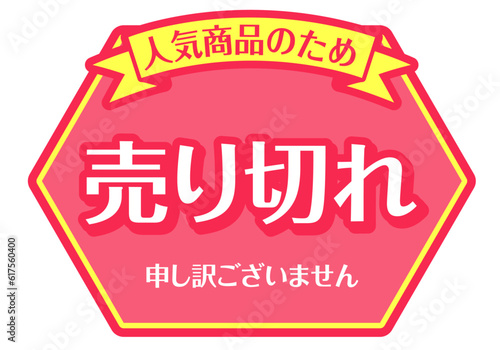 店頭POP_ピンク系_売り切れ