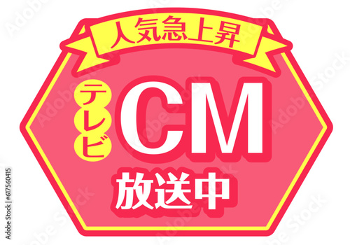 店頭POP_ピンク系_CM放送中