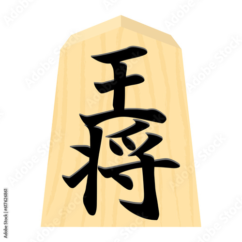 王将の駒のイラスト