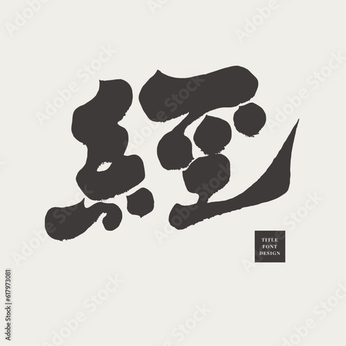 經。"Jing", Chinese single character, calligraphy font style. Classics, once, classic, Chinese words with multiple meanings. Vector text material.