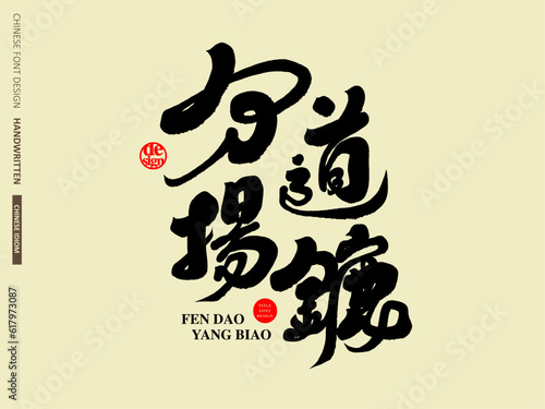 Wallpaper Mural 分道揚鑣。Chinese idiom "parting ways", calligraphy style, text layout design, font type logo design, trademark design. Torontodigital.ca