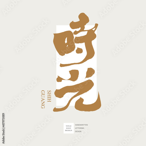 時光。Featured handwritten word "Time", romantic theme copywriting, title word design, golden, vector text material.