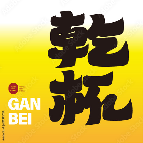 乾杯。"Cheers", thick font style design. Beer color system, refreshing visual effect. beer ads.