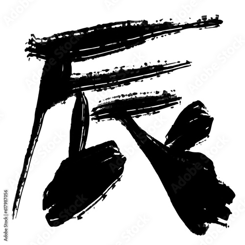 辰　年賀状　文字　アイコン