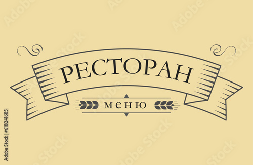 Ресторан - ретро типографика
