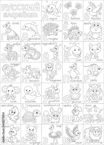 Russian alphabet with funny toy animals  a set of black and white outline vector cartoon illustrations for a coloring book