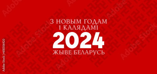 New Year 2024 card  christmas postcard in belarusian  Belarus