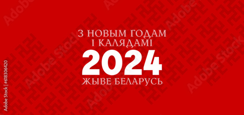  New Year 2024 card, christmas postcard in belarusian, Belarus