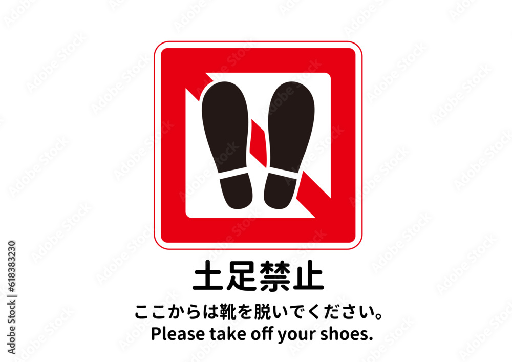土足禁止マークの注意書き看板イラスト 英語併記のピクトグラム素材