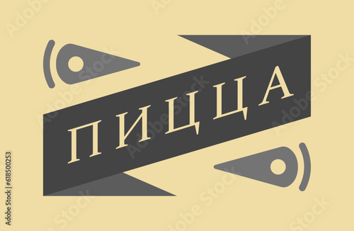 Пицца - ретро типографика