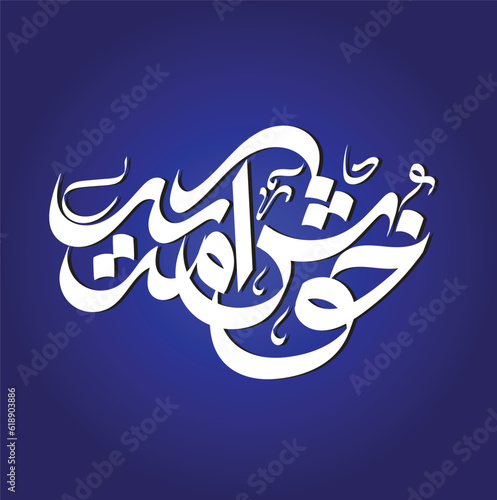  Khosh Amadid Free Hand Style Calligraphy