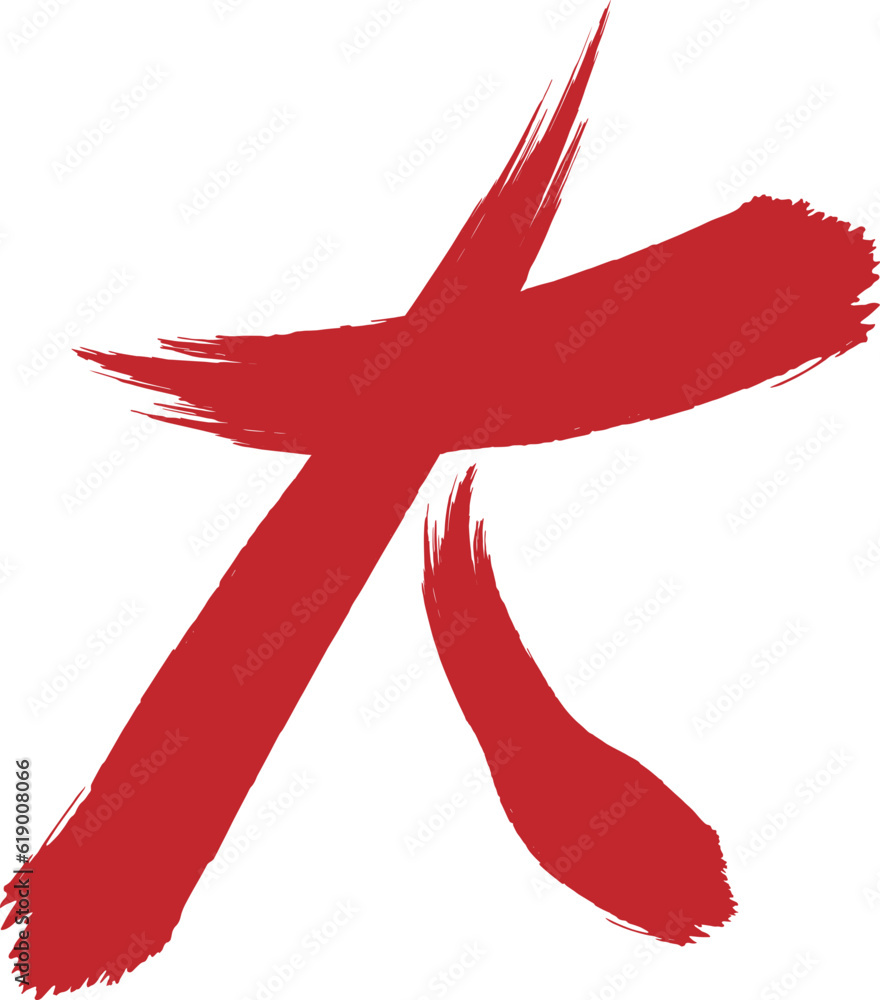 한문 큰 대 벡터 일러스트 Stock Vector | Adobe Stock
