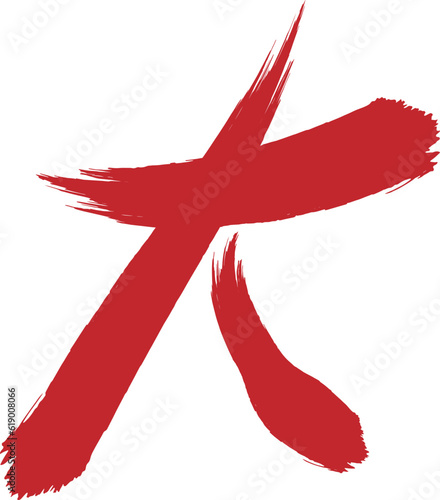 한문 큰 대 벡터 일러스트