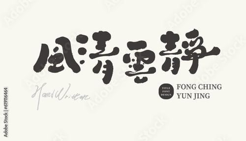 風清雲靜。Characteristic handwritten lettering design, "the wind is clear and the clouds are quiet", the theme of nature, the theme of spiritual healing, vector text material.