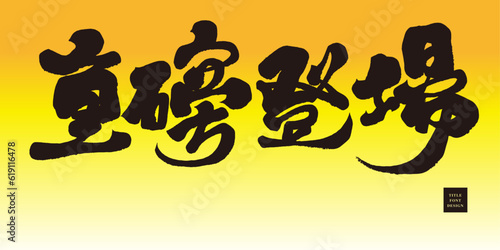 重磅登場。Powerful advertising title design "heavy debut", Chinese font design, calligraphy style.