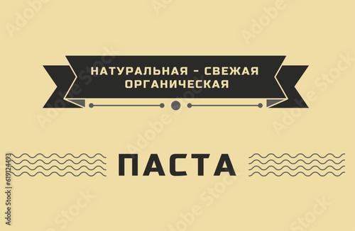 Паста - ретро типографика